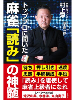 cover image of トッププロに聞いた　麻雀「読み」の神髄